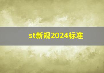 st新规2024标准