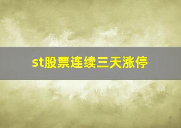 st股票连续三天涨停