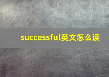 successful英文怎么读