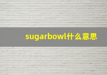 sugarbowl什么意思