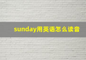 sunday用英语怎么读音