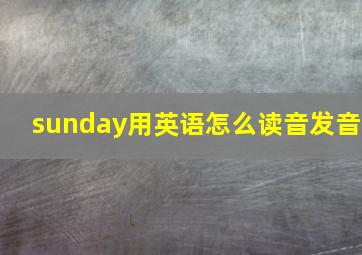 sunday用英语怎么读音发音