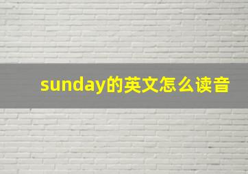 sunday的英文怎么读音