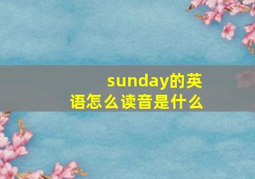 sunday的英语怎么读音是什么