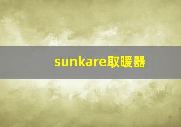 sunkare取暖器