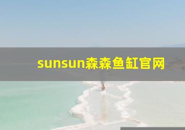 sunsun森森鱼缸官网