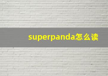 superpanda怎么读