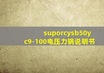 suporcysb50yc9-100电压力锅说明书