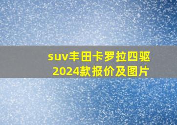 suv丰田卡罗拉四驱2024款报价及图片