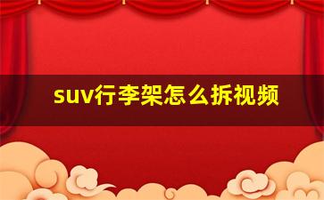 suv行李架怎么拆视频