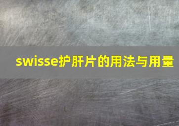 swisse护肝片的用法与用量