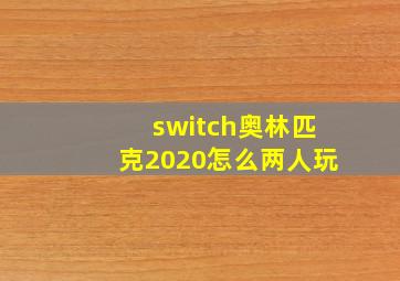 switch奥林匹克2020怎么两人玩