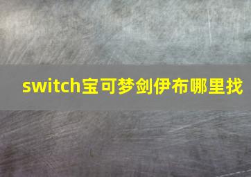 switch宝可梦剑伊布哪里找