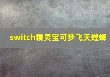 switch精灵宝可梦飞天螳螂