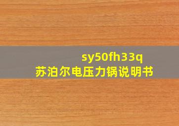 sy50fh33q苏泊尔电压力锅说明书