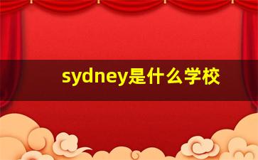 sydney是什么学校