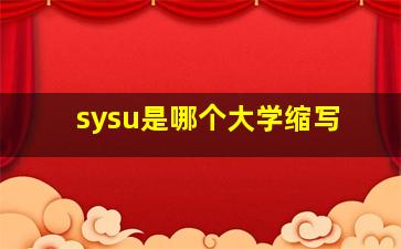 sysu是哪个大学缩写