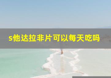 s他达拉非片可以每天吃吗