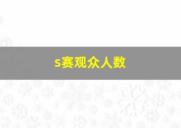 s赛观众人数