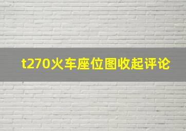 t270火车座位图收起评论