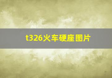 t326火车硬座图片