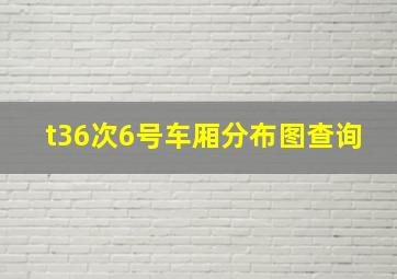 t36次6号车厢分布图查询