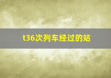 t36次列车经过的站