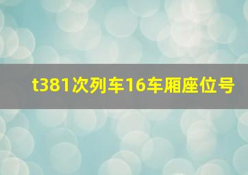 t381次列车16车厢座位号