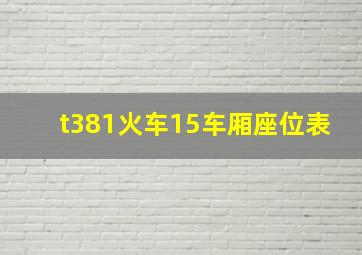 t381火车15车厢座位表