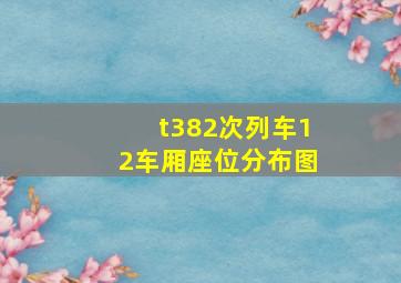 t382次列车12车厢座位分布图