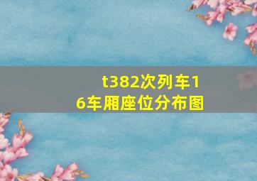 t382次列车16车厢座位分布图