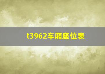 t3962车厢座位表