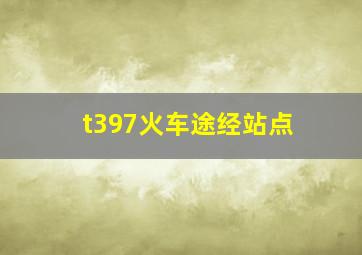 t397火车途经站点