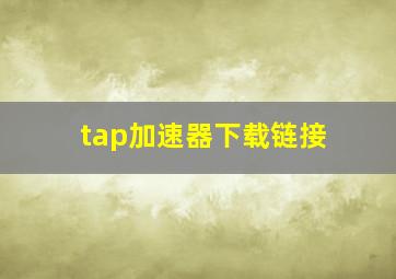 tap加速器下载链接