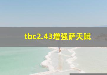 tbc2.43增强萨天赋