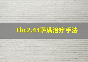 tbc2.43萨满治疗手法