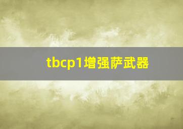 tbcp1增强萨武器