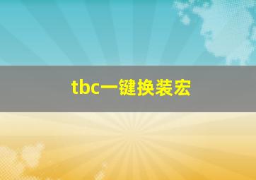 tbc一键换装宏