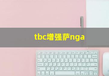 tbc增强萨nga