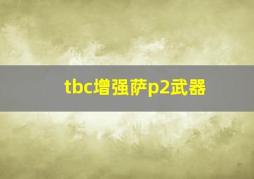 tbc增强萨p2武器