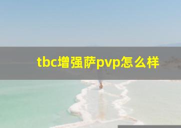 tbc增强萨pvp怎么样