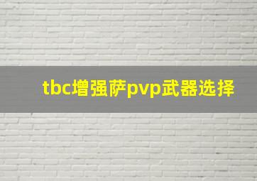 tbc增强萨pvp武器选择