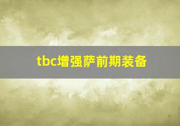 tbc增强萨前期装备