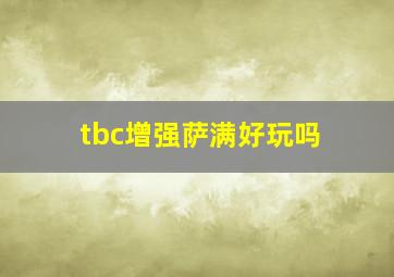 tbc增强萨满好玩吗