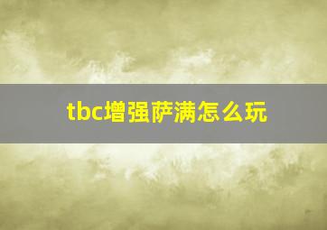 tbc增强萨满怎么玩