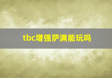 tbc增强萨满能玩吗