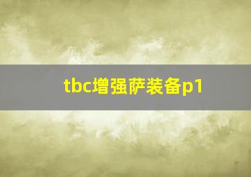 tbc增强萨装备p1