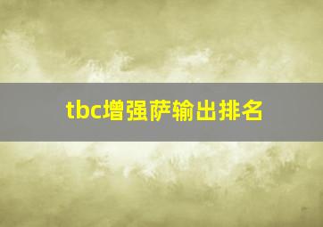 tbc增强萨输出排名