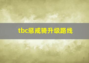 tbc惩戒骑升级路线