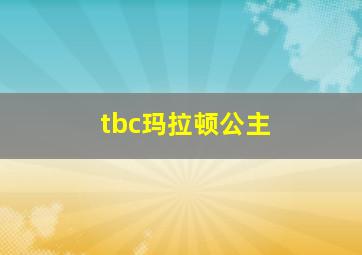 tbc玛拉顿公主